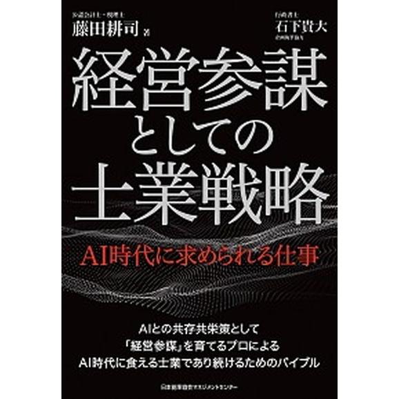 経営参謀としての士業戦略 ＡＩ時代に求められる仕事  /日本能率協会マネジメントセンタ-/藤田耕司 ...