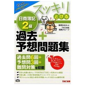 スッキリとける日商簿記２級過去＋予想問題集  １５年度版 /ＴＡＣ/ＴＡＣ株式会社 (単行本) 中古