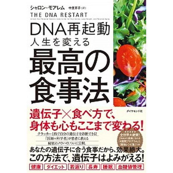 ＤＮＡ再起動人生を変える最高の食事法/ダイヤモンド社/シャロン・モアレム（単行本（ソフトカバー）） ...