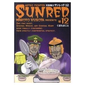 天体戦士サンレッド  １２ /スクウェア・エニックス/くぼたまこと（コミック） 中古