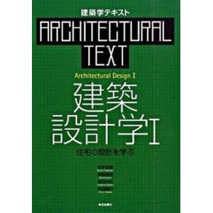 建築設計学  1 /学芸出版社