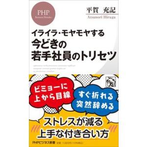 イライラ・モヤモヤする今どきの若手社員のトリセツ/ＰＨＰ研究所/平賀充記（新書） 中古