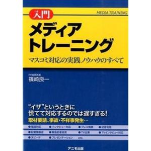 入門メディアトレ-ニング マスコミ対応の実践ノウハウのすべて  /アニモ出版/篠崎良一） 