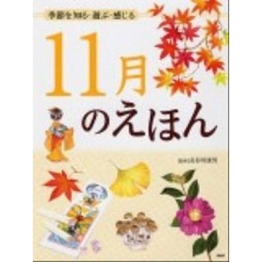 １１月のえほん 季節を知る・遊ぶ・感じる/ＰＨＰ研究所/長谷川康男（単行本） 中古