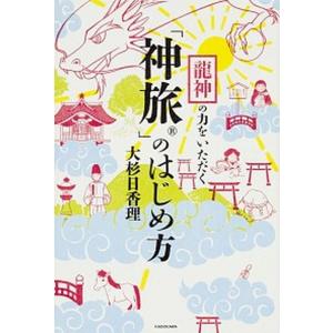 龍神の力をいただくのはじめ方   /KADOKAWA/大杉日香理  