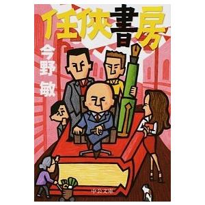 任侠書房   改版/中央公論新社/今野敏 (文庫) 中古