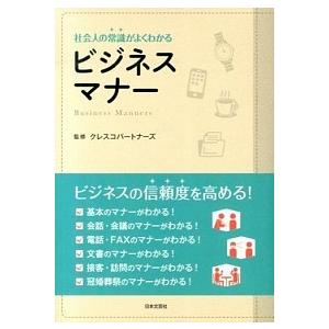 社会人の常識がよくわかるビジネスマナ-   /日本文芸社/クレスコパ-トナ-ズ (単行本（ソフトカバ...