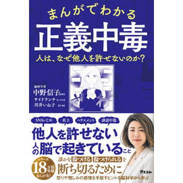 まんがでわかる正義中毒 人は、なぜ他人を許せないのか？/アスコム/中野信子（単行本（ソフトカバー））...