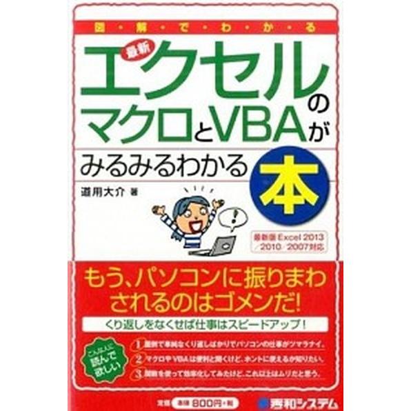 図解でわかる最新エクセルのマクロとＶＢＡがみるみるわかる本 最新版Ｅｘｃｅｌ　２０１３／２０１０／２...