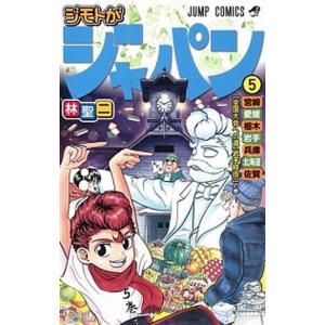 ジモトがジャパン  ５ /集英社/林聖二 (コミック) 中古