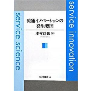 流通イノベ-ションの発生要因   /白桃書房/木村達也