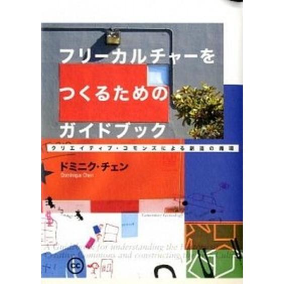 フリ-カルチャ-をつくるためのガイドブック クリエイティブ・コモンズによる創造の循環/フィルムア-ト...
