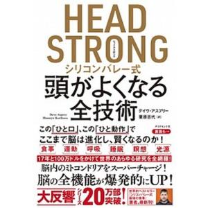 ＨＥＡＤ　ＳＴＲＯＮＧシリコンバレー式頭がよくなる全技術
