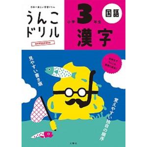 うんこドリル 漢字小学3年生 日本一楽しい学習ド...の商品画像