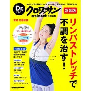 リンパストレッチで不調を治す！ 伸ばして流す簡単リンパストレッチで、不調を防ぐ！不 新装版/マガジンハウス/加藤雅俊（ムック） 中古