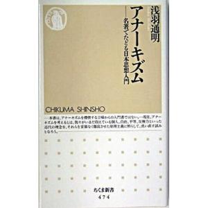 アナ-キズム 名著でたどる日本思想入門  /筑摩書房/浅羽通明 (新書) 中古