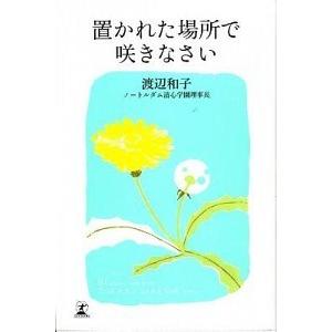 置かれた場所で咲きなさい/幻冬舎/渡辺和子（修道者）（単行本（ソフトカバー）） 中古