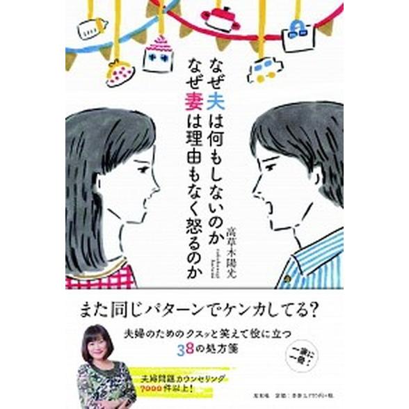 なぜ夫は何もしないのかなぜ妻は理由もなく怒るのか   /左右社/高草木陽光（単行本） 中古