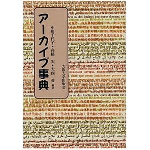 ア-カイブ事典   /大阪大学出版会/小川千代子  
