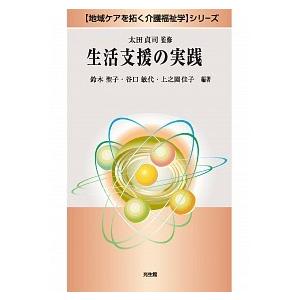 生活支援の実践   /光生館/鈴木聖子  