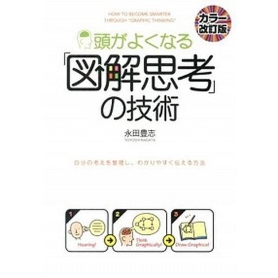 頭がよくなる「図解思考」の技術 自分の考えを整理し、わかりやすく伝える方法 カラ-改訂版/ＫＡＤＯＫ...
