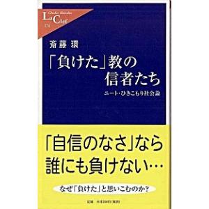 「負けた」教の信者たち ニ-ト・ひきこもり社会論/中央公論新社/斎藤環（精神科医）（新書） 中古