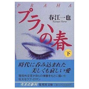 プラハの春  下 /集英社/春江一也 (文庫) 中古