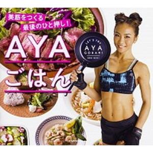 ＡＹＡごはん　美筋をつくる最後のひと押し！   /ＫＡＤＯＫＡＷＡ/ＡＹＡ (単行本) 中古