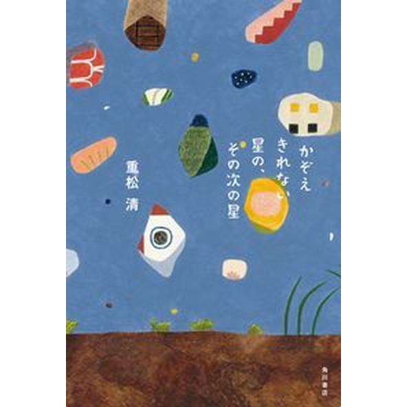 かぞえきれない星の、その次の星/ＫＡＤＯＫＡＷＡ/重松清（単行本） 中古