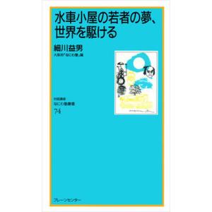 水車小屋の若者の夢、世界を駆ける/ブレ-ンセンタ-/細川益男（新書） 中古