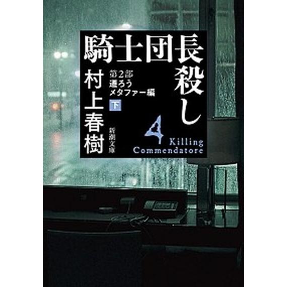 騎士団長殺し　第２部遷ろうメタファー編 下/新潮社/村上春樹（文庫） 中古