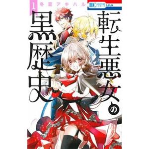転生悪女の黒歴史　1-15巻　冬夏アキハル 転生悪女の黒歴史』、TVアニメ化決定！原作・冬夏アキハルのイラスト