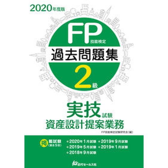 ＦＰ技能検定２級過去問題集実技試験　資産設計提案業務  ２０２０年度版 /近代セ-ルス社/ＦＰ技能検...