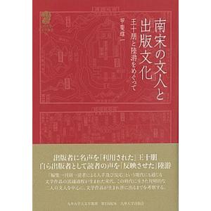 南宋の文人と出版文化 王十朋と陸游をめぐって  /九州大学出版会/甲斐雄一  