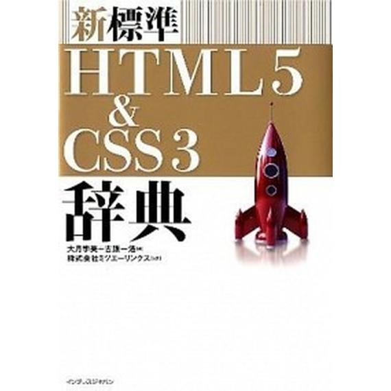 新標準ＨＴＭＬ５　＆　ＣＳＳ３辞典/インプレスジャパン/大月宇美（大型本） 中古