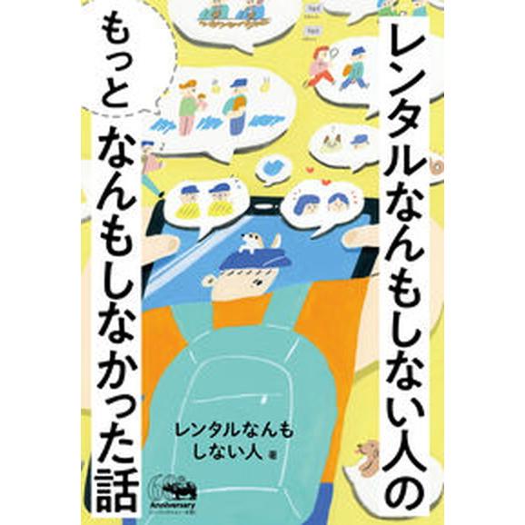 レンタルなんもしない人の“もっと”なんもしなかった話  /晶文社/レンタルなんもしない人（単行本） ...