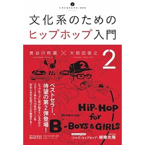 文化系のためのヒップホップ入門  ２ /アルテスパブリッシング/長谷川町蔵（単行本（ソフトカバー））...