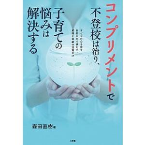 コンプリメントで不登校は治り、子育ての悩みは解決する