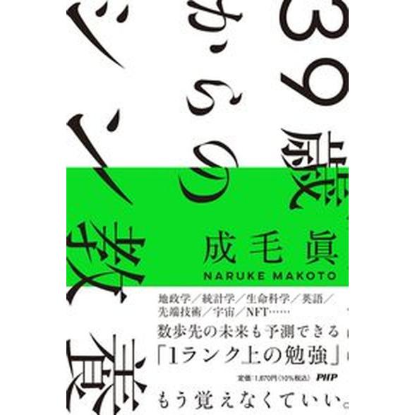 ３９歳からのシン教養/ＰＨＰ研究所/成毛真（単行本（ソフトカバー）） 中古