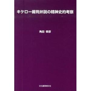 キケロ-裁判弁説の精神史的考察の買取情報