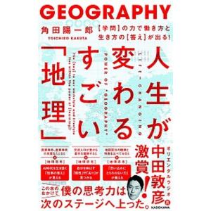 人生が変わるすごい「地理」 【学問】の力で働き方と生き方の【答え】が出る！/ＫＡＤＯＫＡＷＡ/角田陽...