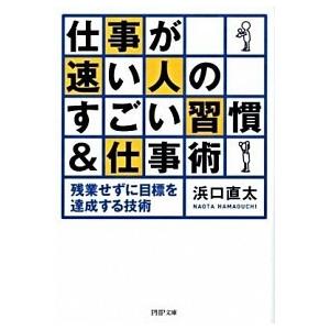仕事が速い人のすごい習慣＆仕事術 残業せずに目標を達成する技術/ＰＨＰ研究所/浜口直太（文庫） 中古
