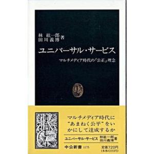 ユニバ-サル・サ-ビス マルチメディア時代の「公正」理念  /中央公論新社/林紘一郎（新書） 中古