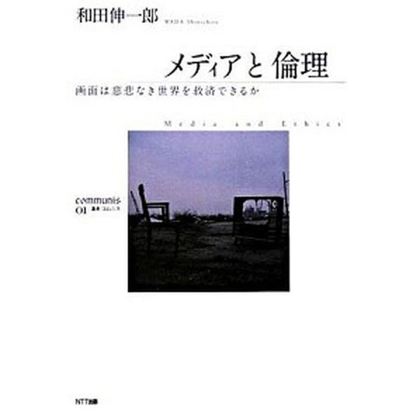 メディアと倫理 画面は慈悲なき世界を救済できるか  /ＮＴＴ出版/和田伸一郎 (単行本) 中古