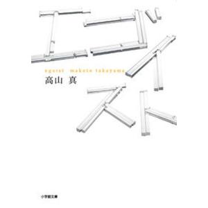 エゴイスト   /小学館/高山真（文庫） 中古