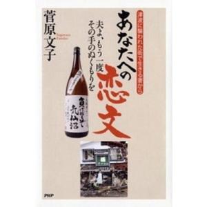 あなたへの恋文 夫よ、もう一度その手のぬくもりを　津波に襲われた街/ＰＨＰ研究所/菅原文子（単行本（...