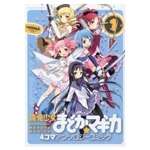 魔法少女まどか☆マギカ４コマアンソロジ-コミック  １ /芳文社 (コミック) 中古