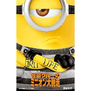 怪盗グルーのミニオン大脱走/小学館/渋谷正子(単...の商品画像