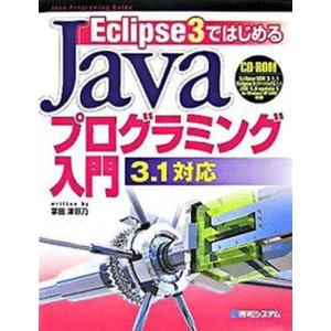 Eclipse 3ではじめるJavaプログラミング入門3．1対応 Java programing guide  /秀和システム/掌田津耶乃 