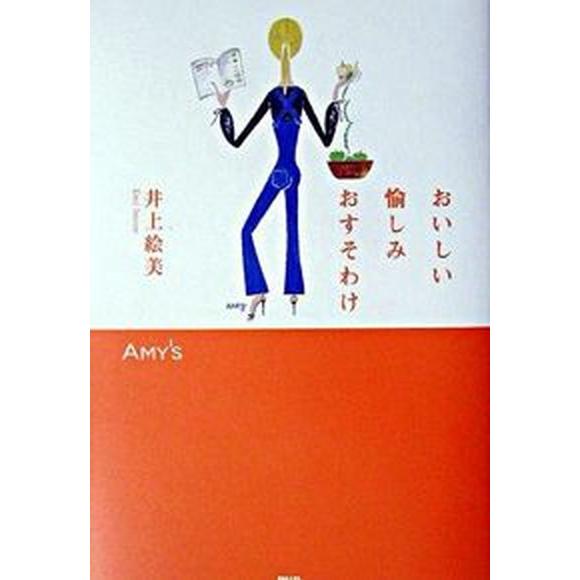 おいしい愉しみおすそわけ/ＰＨＰ研究所/井上絵美（単行本） 中古